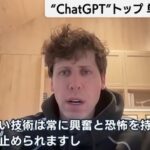 ChatGPTを開発しているOpenAIのCEO｢ChatGPTが少し怖い｡AIを規制することは支持する｣