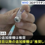 【悲報】WHO「健康な成人や子どもには定期的なワクチン追加接種を推奨しない」