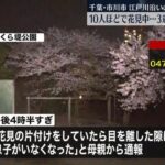 【行方不明】花見で一瞬の気の緩み？行方不明の3歳男児…60人の捜索隊が総力戦で捜索