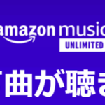 【朗報】AmazonMusicUnlimited２月無料！