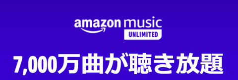 【朗報】AmazonMusicUnlimited２月無料！