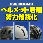 【自転車】全員ヘル中化計画？4月から「ヘルメット着用」が努力義務化…警察の対応は？