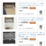 【悲報】リエラ埼玉のシリアル、ヤフオクで定価以上で売れまくってしまう！