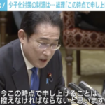 岸田総理、異次元の少子化対策の財源めぐり消費増税あるか問われ「この時点で申し上げることは控える」