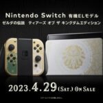 【速報】4月29日にswitch本体有機ELモデル、ゼルダティアキンエディション発表へwwwwwwwwww