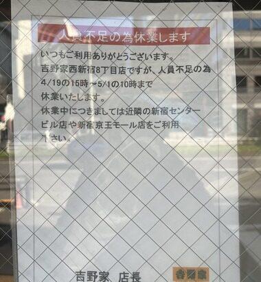 【画像】吉野家西新宿8丁目店､人員不足で休業してしまう