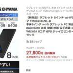 アイリスオーヤマの8インチAndroidタブレット｢TM082M4N1-B｣､楽天で8000円オフ+ポイント9倍