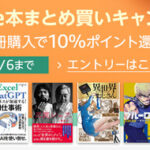 【セール】Kindleストア｢8冊まとめ買いで10%還元｣を開始　Amazon新生活セールFINALも開催中