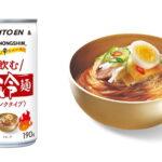 「飲み物で冷麺!?」農心と伊藤園がコラボレーション、新商品「飲むふるる冷麺」登場！