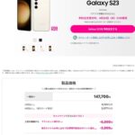 楽天モバイルも｢Galaxy S23｣を4月20日に発売　価格は14万7700円でauやドコモよりも高め