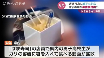 高校生「ガリ直食い」迷惑行為 はま寿司が今週中にも被害届を提出へ