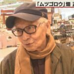 「ムツゴロウ」畑正憲さん、87歳で逝去　ファンから追悼の声相次ぐ