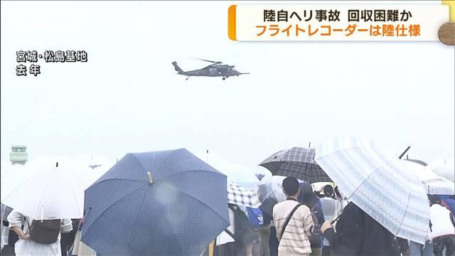 【陸自ヘリ事故】真実は闇の中へ？謎を解明するための重要証拠…回収困難？