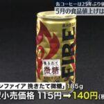 日本､値上げが止まらない 5月は飲料･食品中心に824品目値上げ  缶コーヒーが25年ぶりに値上げ