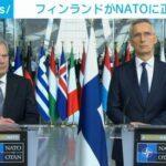 フィンランドがNATOに加盟　ロシア｢対抗措置を講じる｣