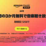 【悲報】Amazon Music Unlimited､3ヶ月無料なのに話題にならない