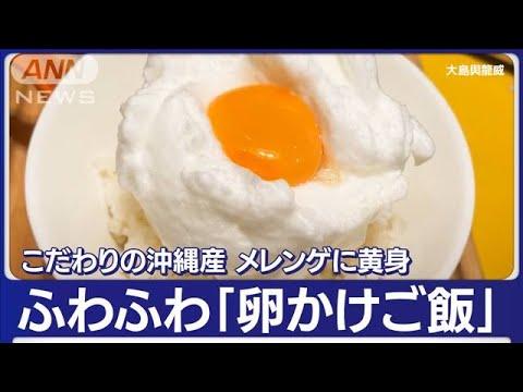 日本の卵、4億個が輸出され大人気「卵かけご飯」に夢中 卵専用売り場も 1パック1200円「日本の卵は安全で…」取り合いに