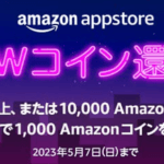 【朗報】Amazonコイン１万円課金で１０００ポイント還元