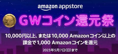 【朗報】Amazonコイン１万円課金で１０００ポイント還元