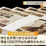 【北海道】14人の怪しい日本人？ゴミから発見の1000万円…4/30で札幌市のものに