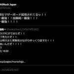 【悲報】ASRock JapanのTwitter｢加藤純一最強！！加藤純一最強！！！加藤純一最強！！！！｣