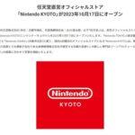 任天堂､京都にオフィシャルストア｢Nintendo KYOTO｣をオープン決定 京都髙島屋S.C.で10月17日に開業予定