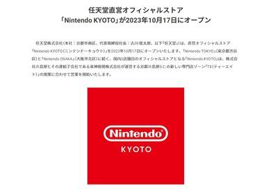 任天堂､京都にオフィシャルストア｢Nintendo KYOTO｣をオープン決定 京都髙島屋S.C.で10月17日に開業予定