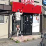 大炎上のラーメン店「夢を語れ」店主はペンキで看板の屋号を塗りつぶしながら猛省「屋号が剥奪になりました」　