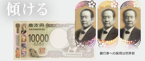 【画像あり】新紙幣、傾けると渋沢栄一がこちらを向くクソキモい仕様だったｗｗｗｗｗｗ