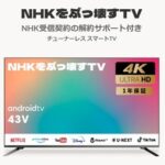 立花孝志､チューナーレスのスマートテレビ｢NHKをぶっ壊すテレビ｣を発売　価格は4万9500円