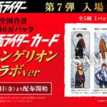 【速報】シン･仮面ライダー、なぜか特典でエヴァンゲリオンのカードを配布！