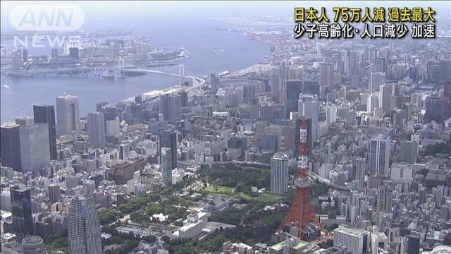 【日本】政治家の思惑通り？75万人の日本人が消えた…過去最大の減少