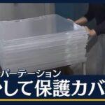 【5類移行】空間の防護はまだ必要？大量のアクリル板の処遇…そのままでOK？