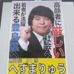 豊島区議選立候補のへずまりゅう｢ジジイババアは若者に道を開けろ！｣ 選挙ポスターは｢高齢者に厳しい社会へ｣