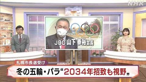 オリンピック委員会「ごめん、札幌五輪2030無理だわ」札幌「…34」オ「え？」札「2034！！！」