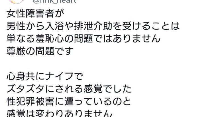 【NHK】性犯罪と介助を紙一重に扱う言い回し？男性蔑視…男性介助禁止論に異論多数