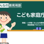 【発足】少子化の救世主？中抜き温床？「こども家庭庁」発足…子育て支援等も