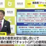 鳥取県､県の業務にChatGPTの使用は禁止 平井知事｢ちゃんとジーミーチー(地道)｣