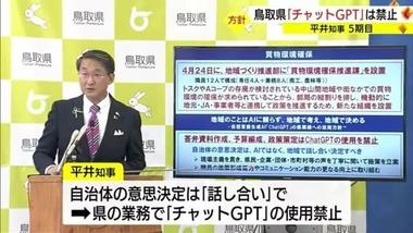 鳥取県､県の業務にChatGPTの使用は禁止 平井知事｢ちゃんとジーミーチー(地道)｣
