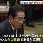 岸田総理が花粉症を社会問題と認識！関係閣僚会議の開催を発表！