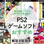 【PS2の神ゲー】今やっても面白いゲームが多すぎないか？