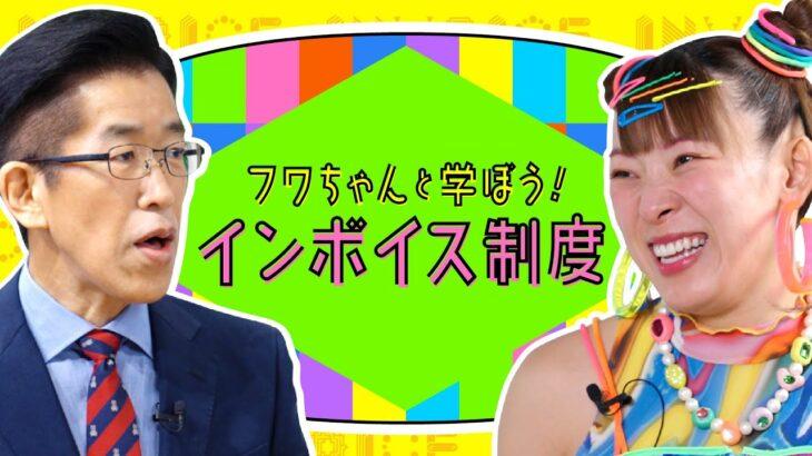 【インボイス】国税庁が“PR動画”を公開　フワちゃんなど出演　「じゃあネオ請求書みたいなノリってこと？」