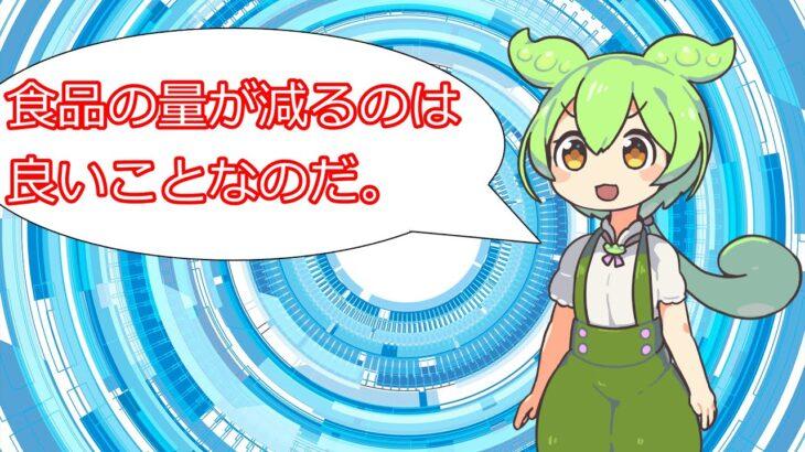 【正論】Youtuber「ステルス値上げを批判するのはおかしい。消費者は少ない量を求めている」 [227847468]