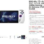 【朗報】Z1 Extreme搭載の携帯ゲーミングPC｢ASUS ROG ALLY｣､日本での価格は10万9800円