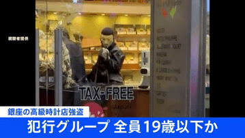 犯行グループは全員19歳以下　銀座のロレックス専門店“仮面強盗”　1億円相当以上の被害か