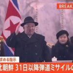 北朝鮮､5月31日～6月11日の間に｢衛生ロケット｣を発射へ　岸田総理は自制求める