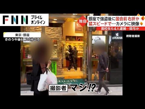 【銀座強盗犯】ゲームと現実を混同？闇バイトとの接点…逮捕の4人：初対面