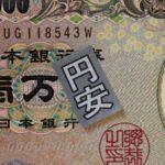 識者「日本円の紙くず化を日銀は絶対に止められない」YCCの柔軟化がもたらす悲惨な結末