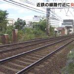 【近鉄大阪線】大阪おばちゃんは60歳過ぎたら豹になる？線路と線路の間に85歳女性遺体