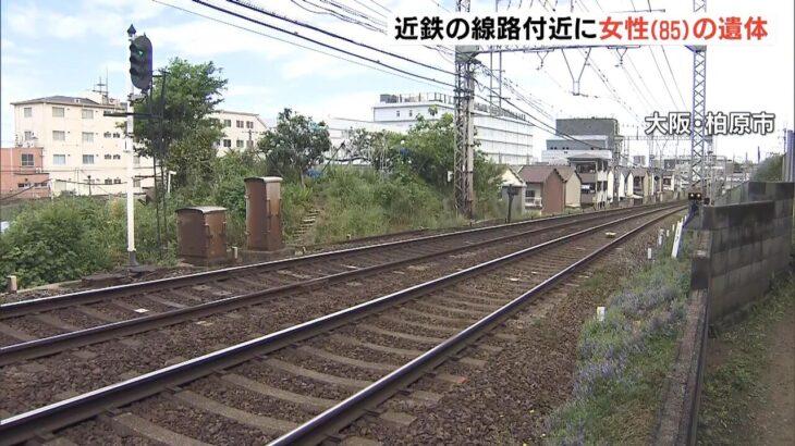 【近鉄大阪線】大阪おばちゃんは60歳過ぎたら豹になる？線路と線路の間に85歳女性遺体
